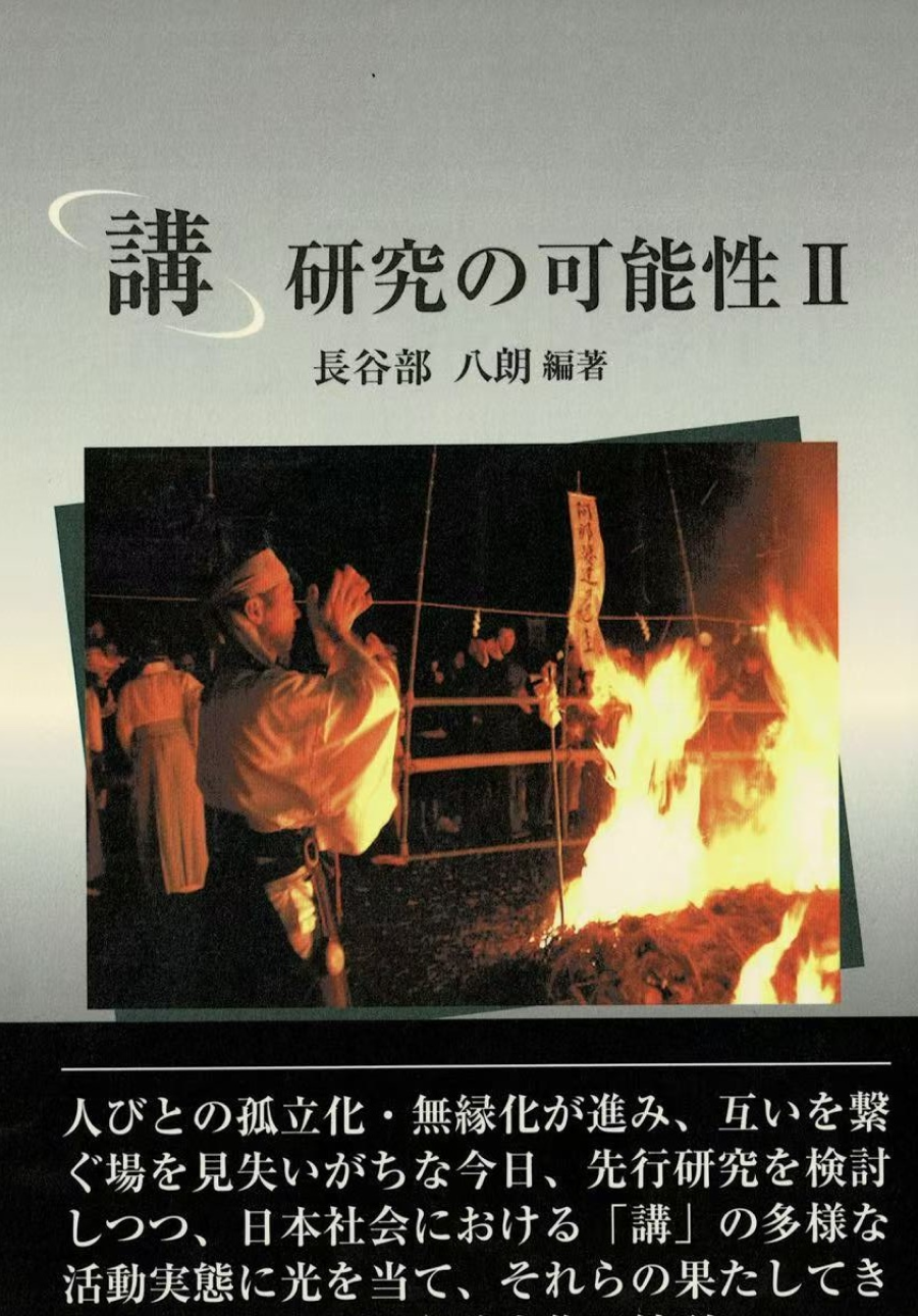 「講」研究の可能性 Ⅱ