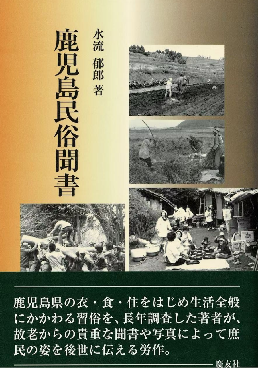 鹿児島民俗聞書
