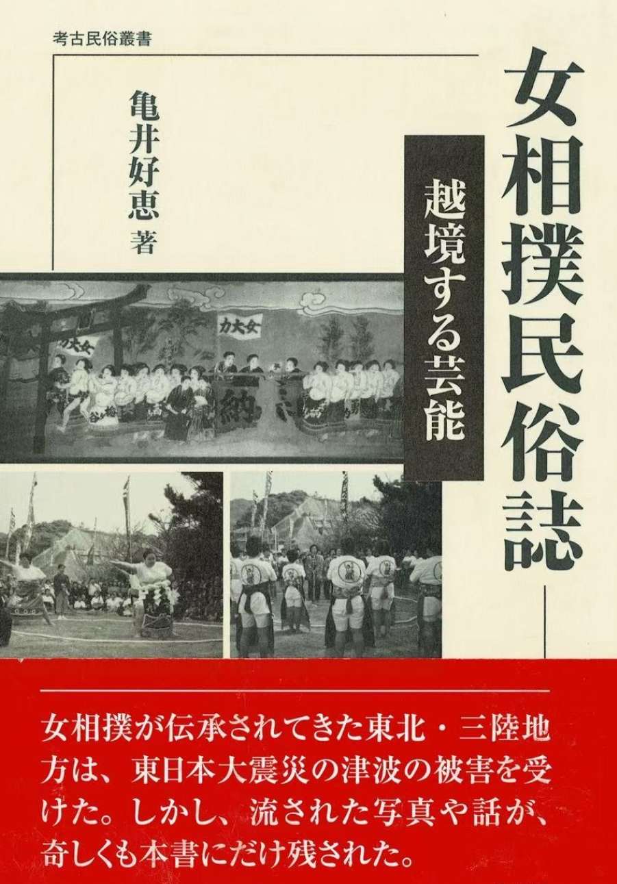 女相撲民俗誌