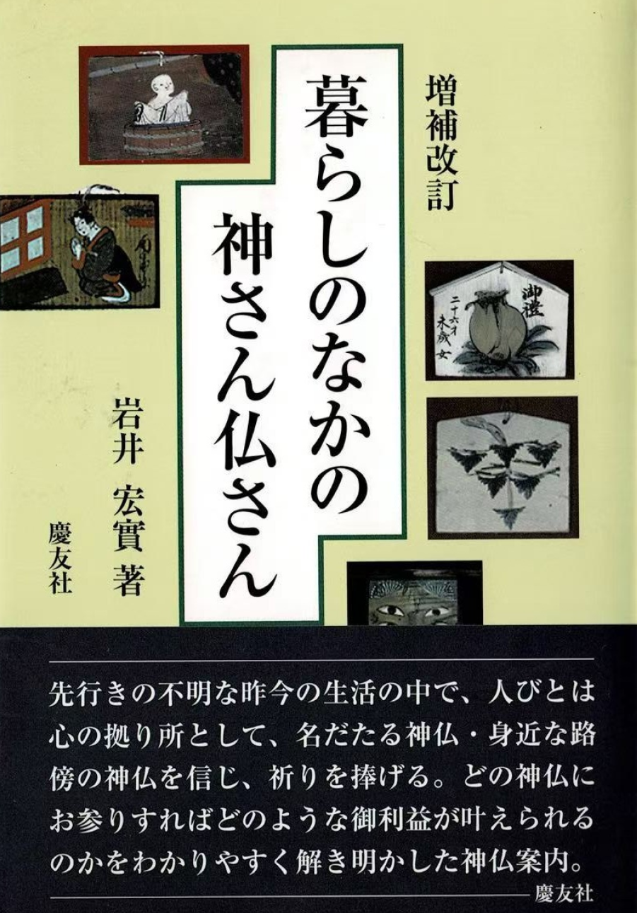 増補改訂 暮らしのなかの神さん仏さん