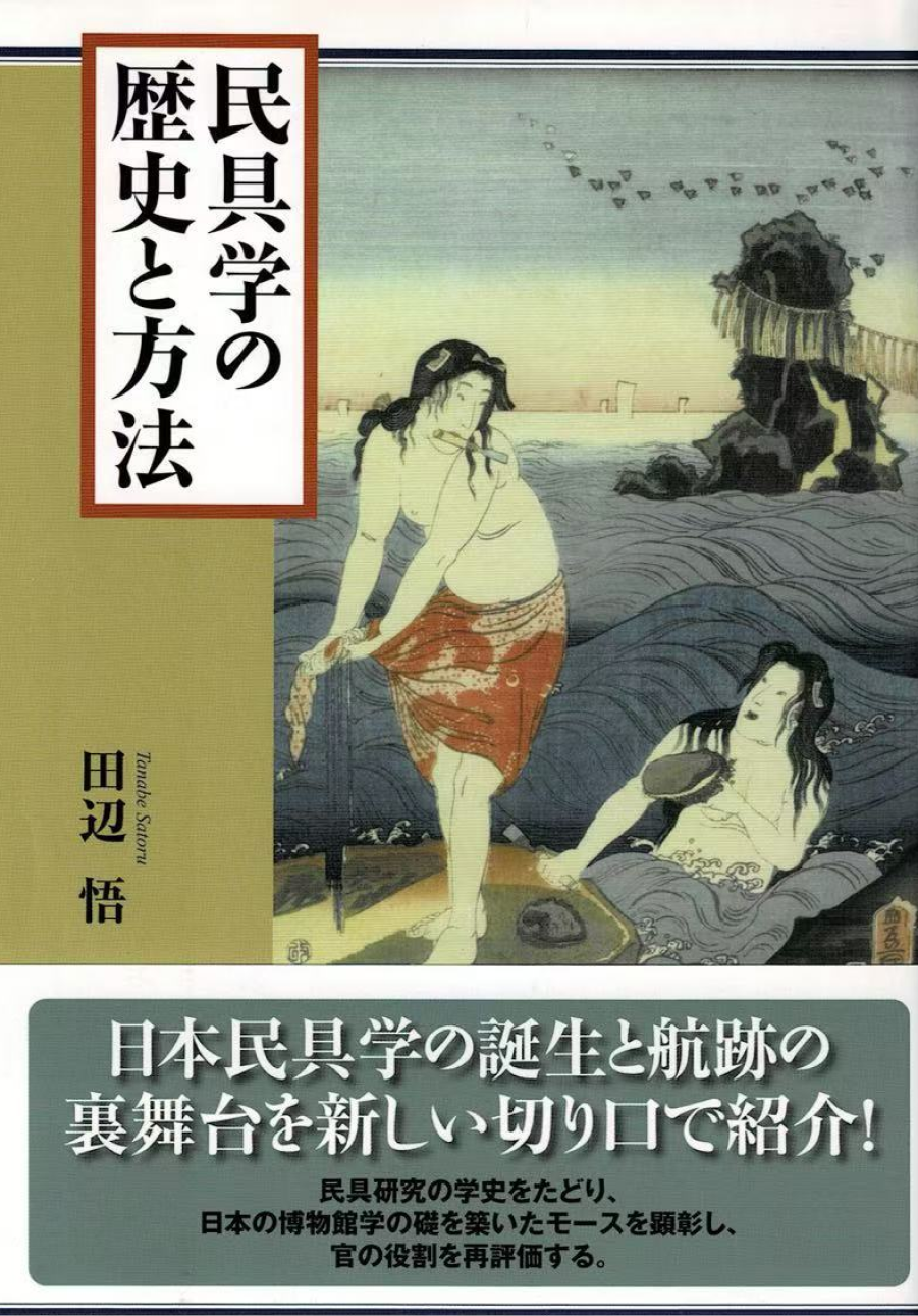 民具学の歴史と方法