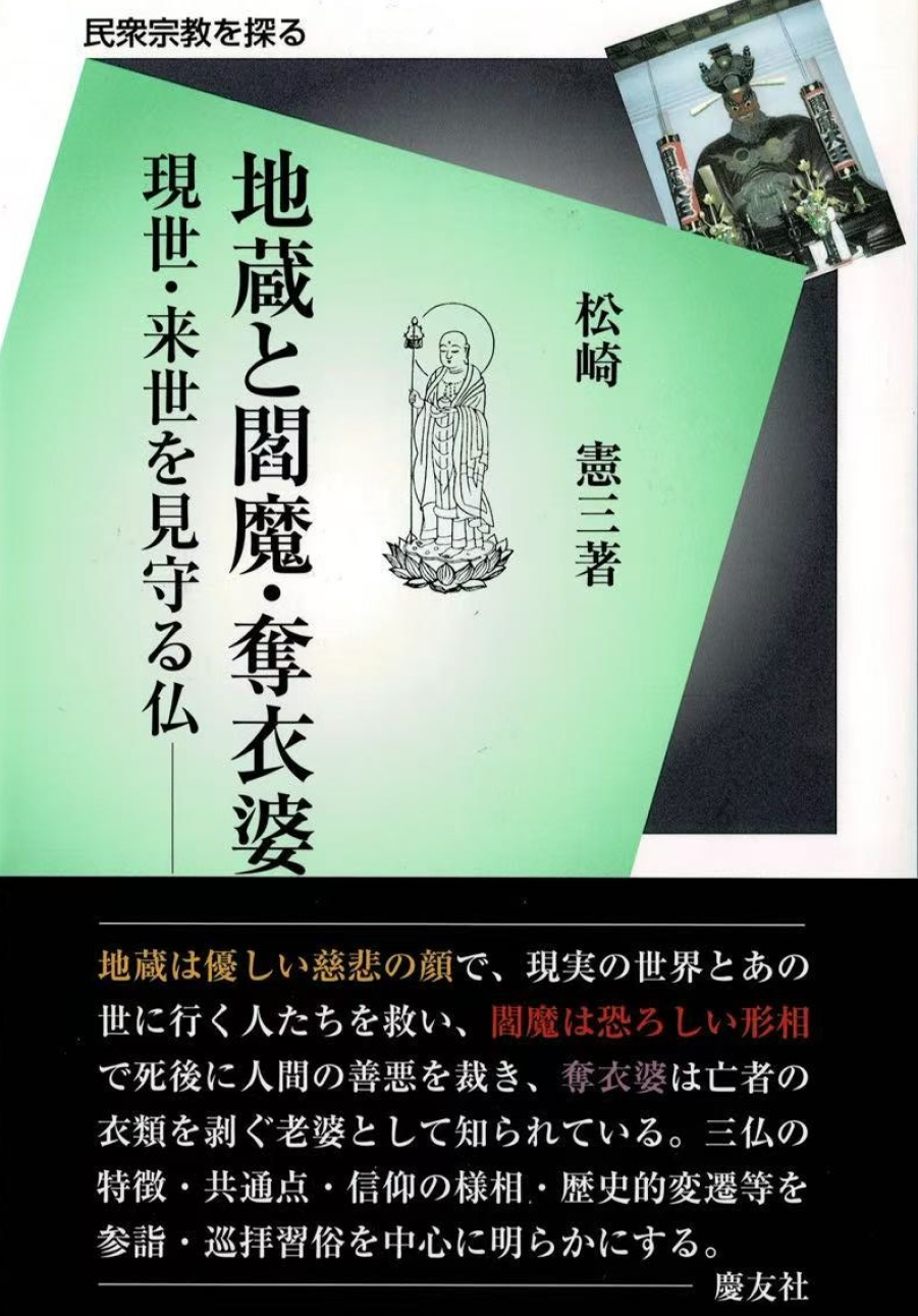 地蔵と閻魔・奪衣婆