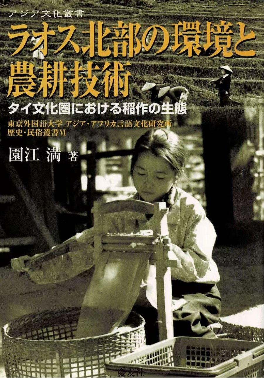 ラオス北部の環境と農耕技術