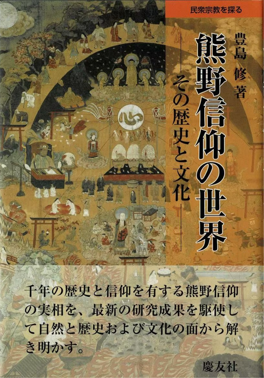 熊野信仰の世界