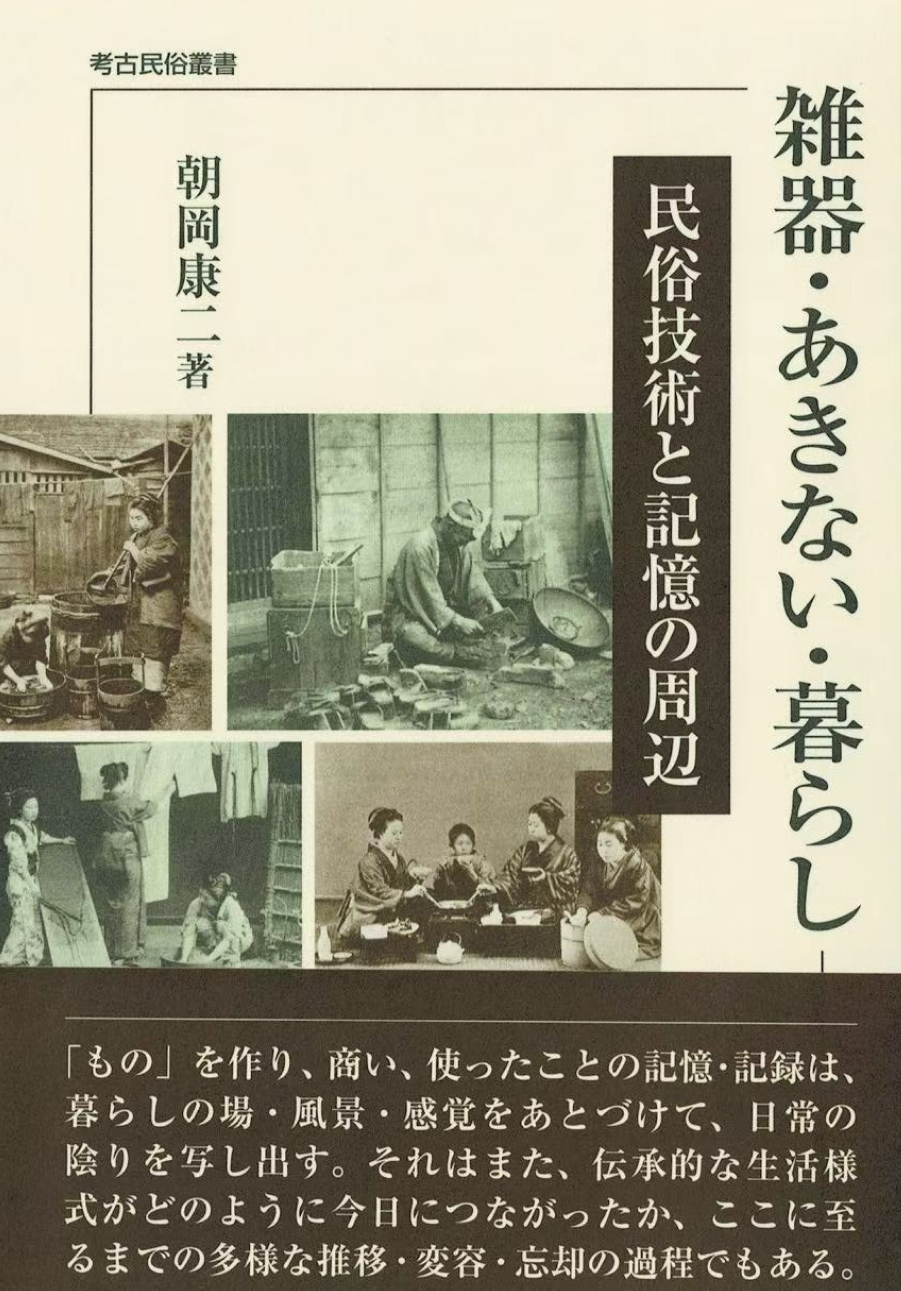 雑器・あきない・暮らし