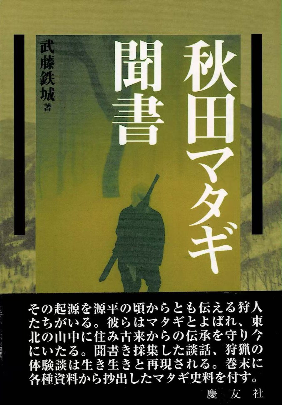 秋田マタギ聞書