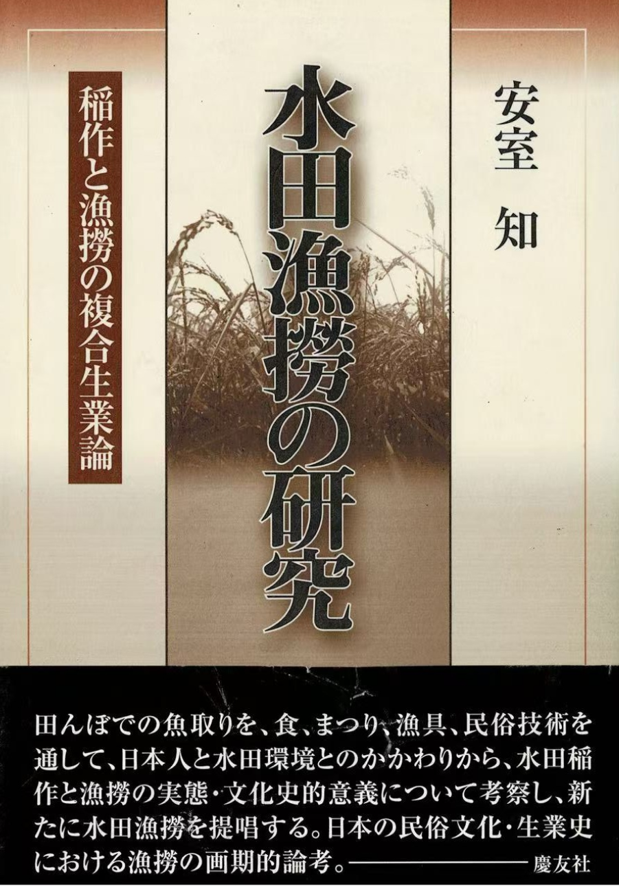 水田漁撈の研究
