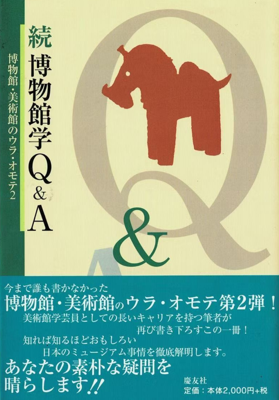 続　博物館学Q＆A