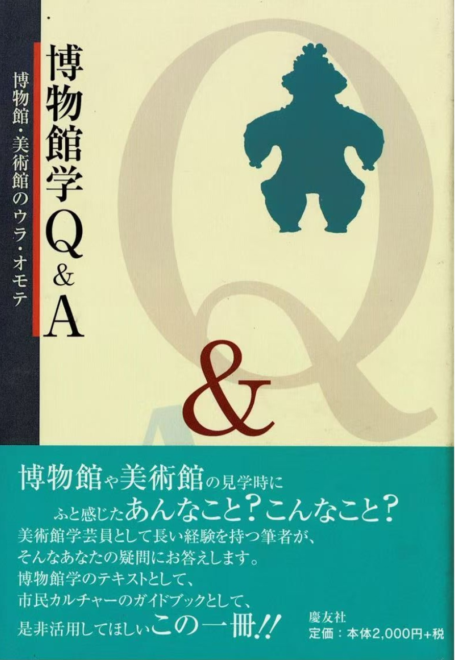 博物館学Q&A