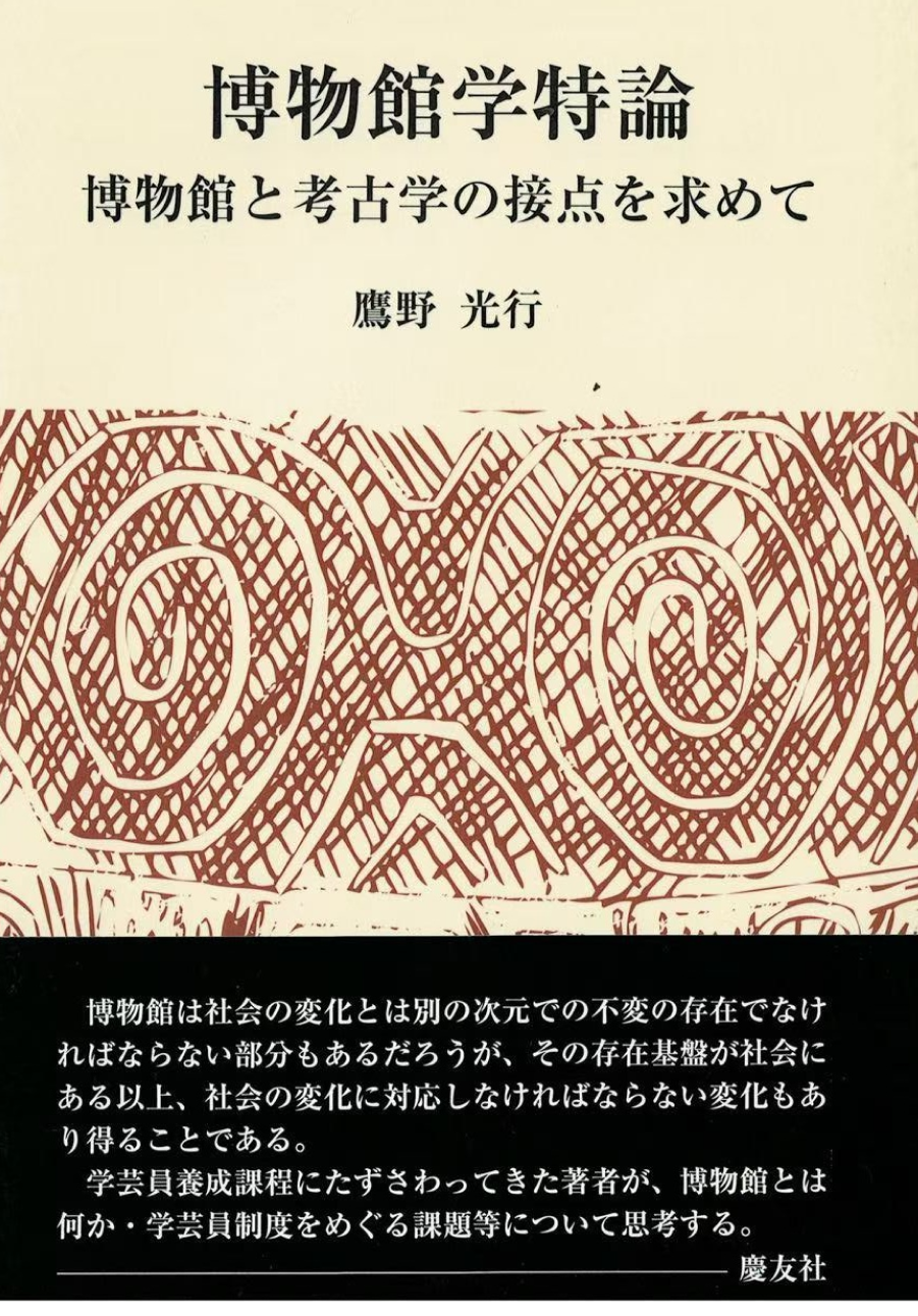 博物館学特論