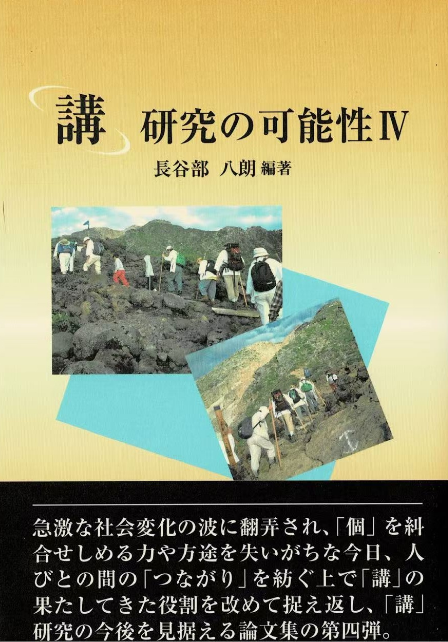 「講」研究の可能性Ⅳ