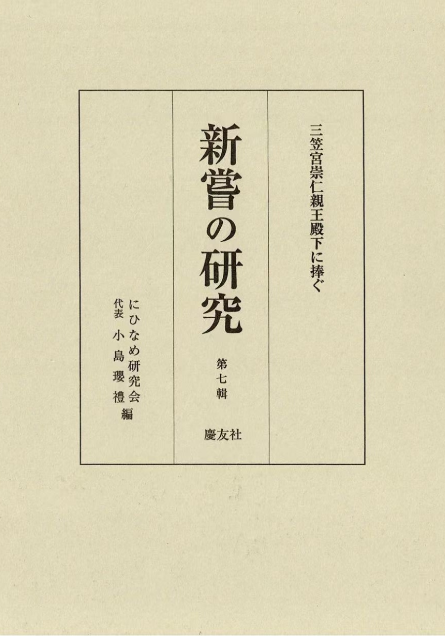新嘗の研究　第七輯―三笠宮崇仁親王殿下に捧ぐ