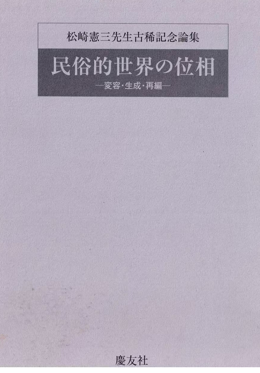 民俗的世界の位相