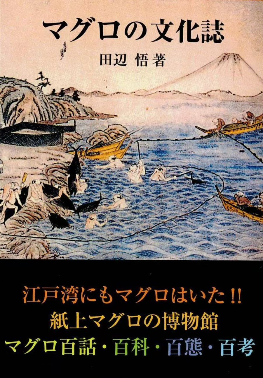 マグロの文化誌