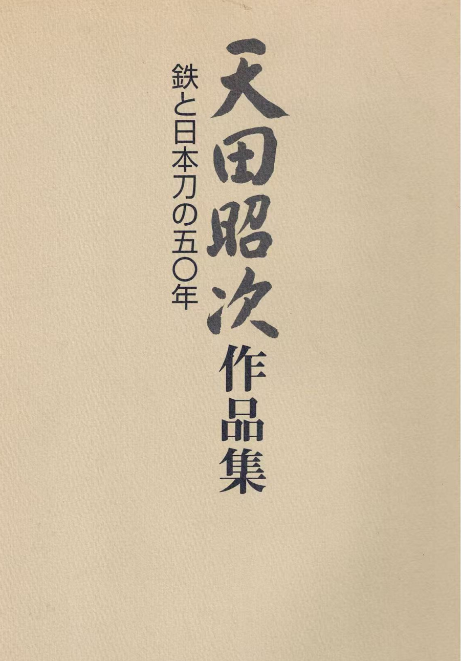 天田昭次作品集