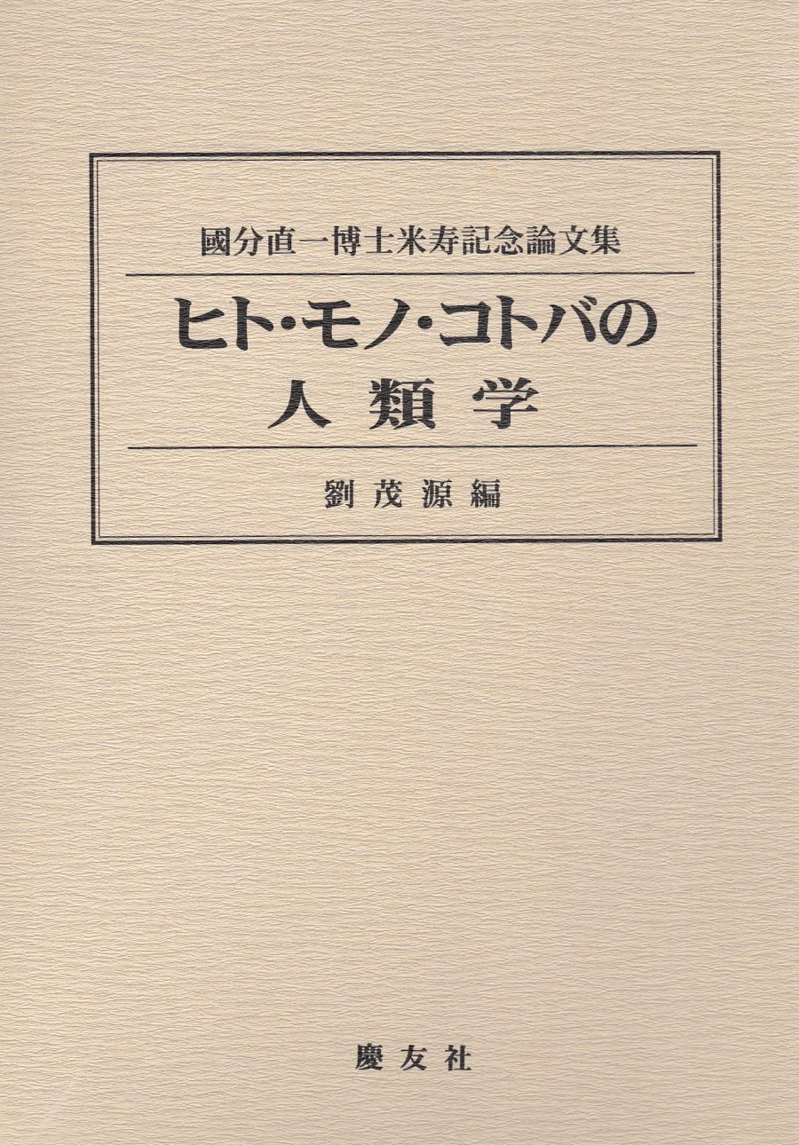 ヒト・モノ・コトバの人類学