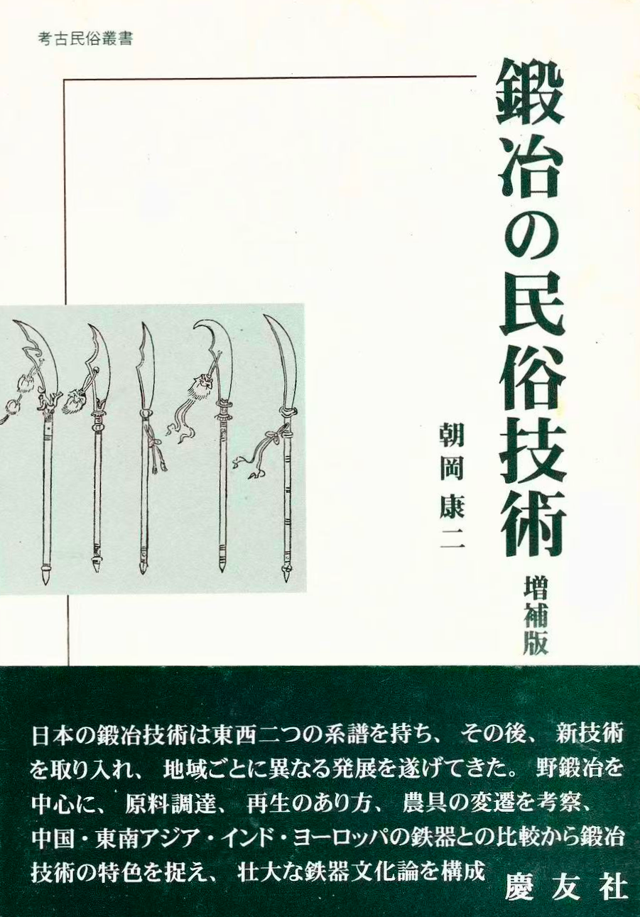 鍛冶の民俗技術