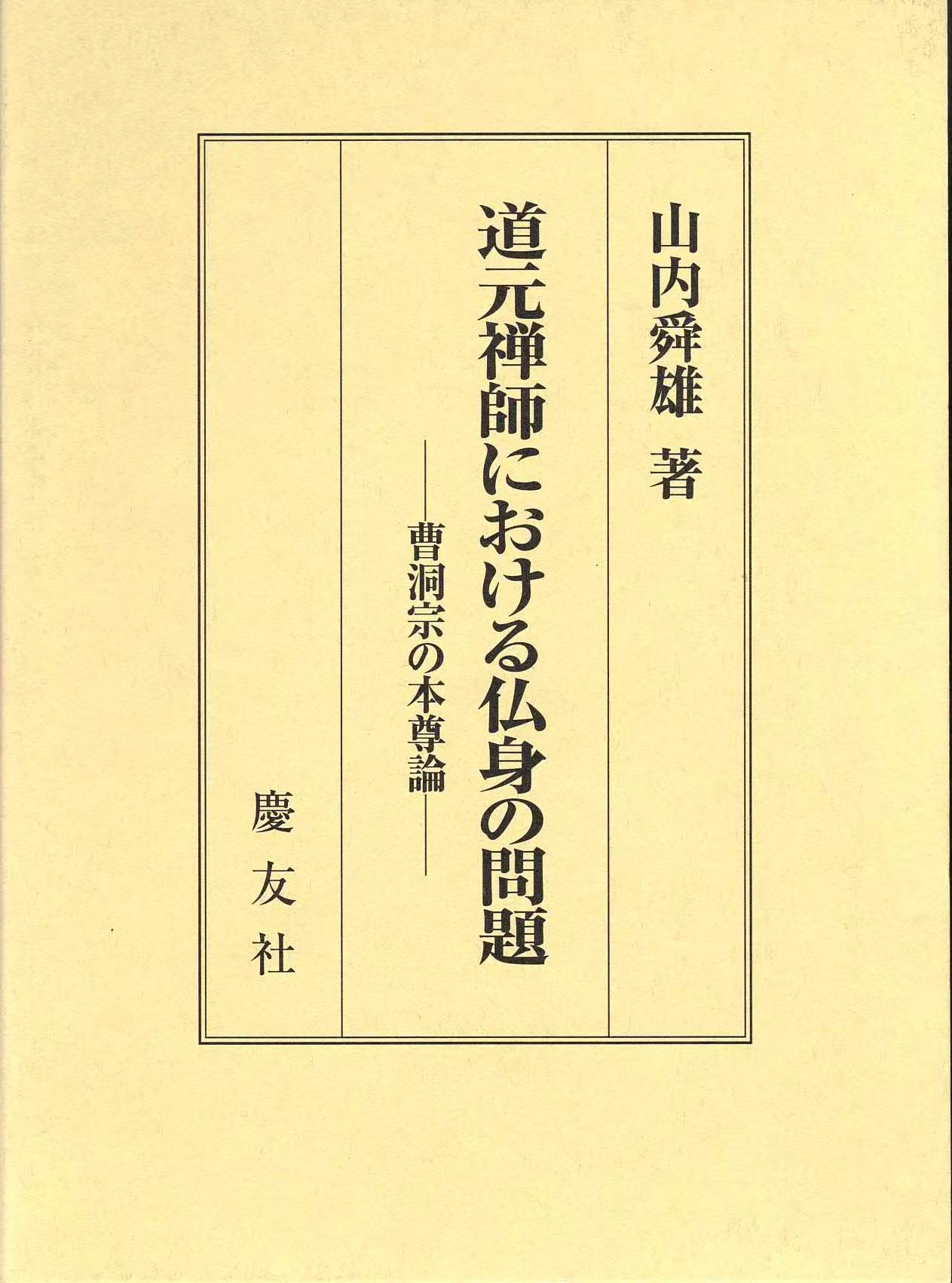 道元禅師における仏身の問題