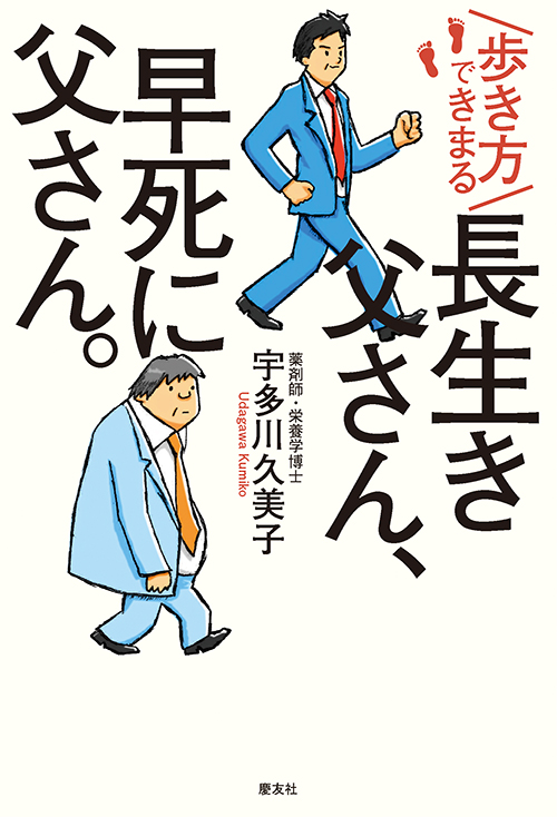 歩き方で決まる 長生き父さん、早死に父さん。