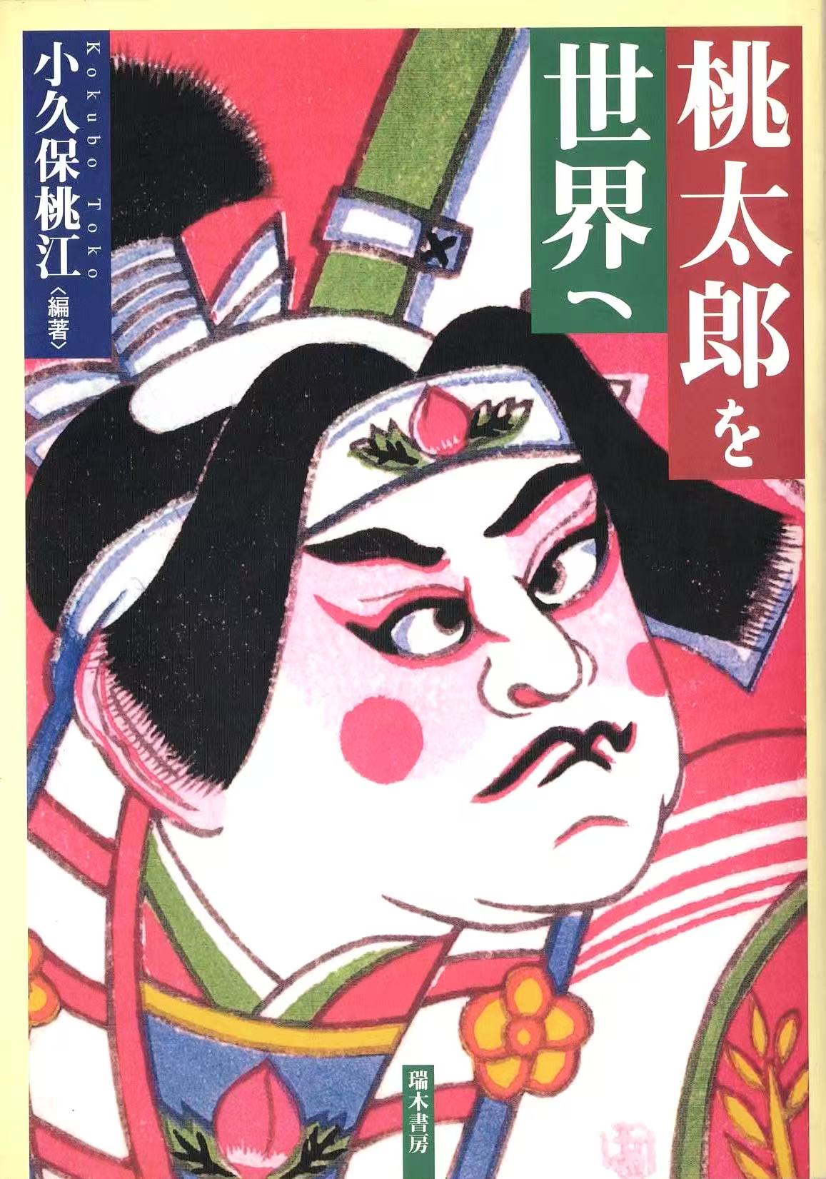 桃太郎を世界へ