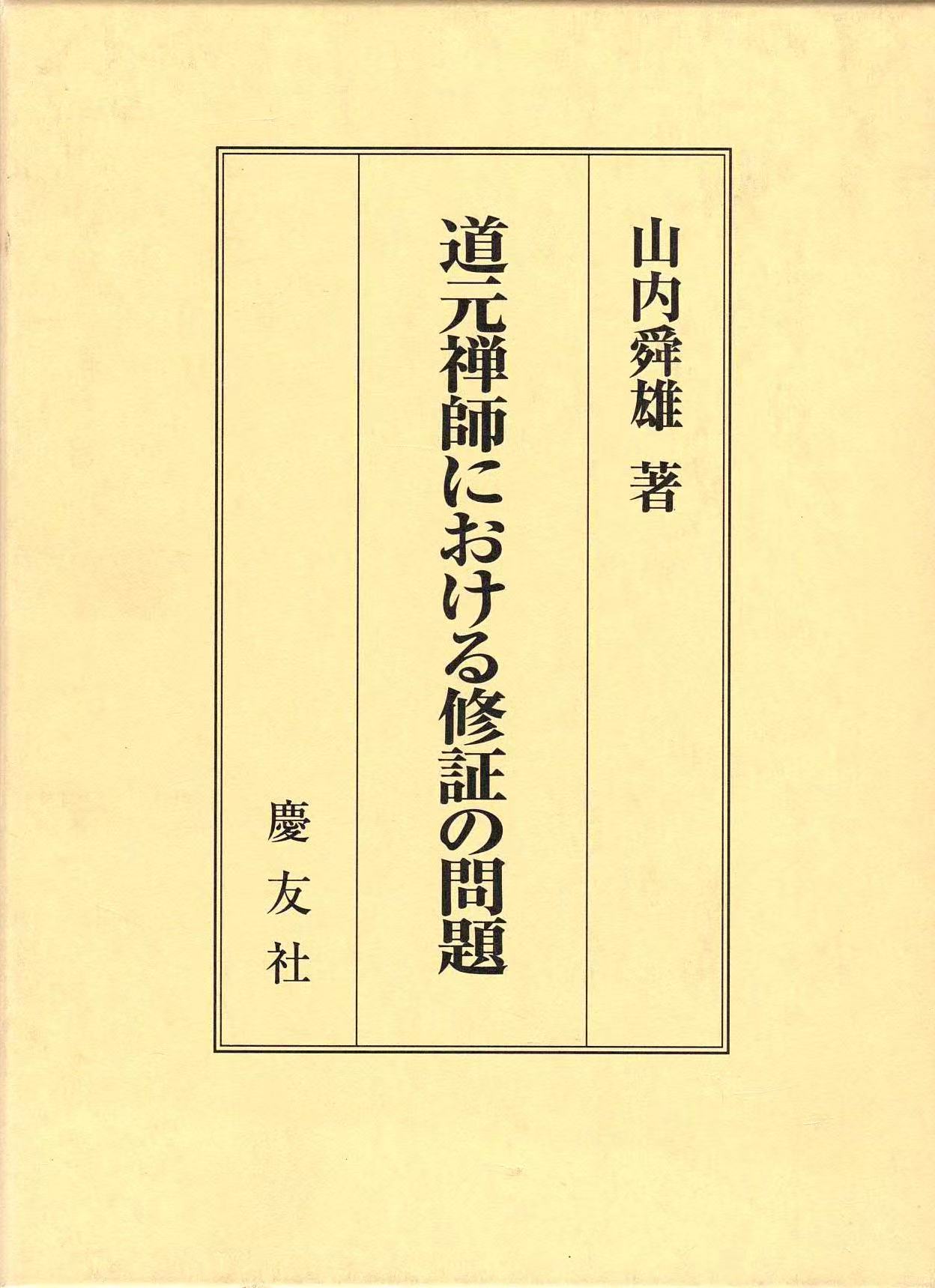道元禅師における修証の問題