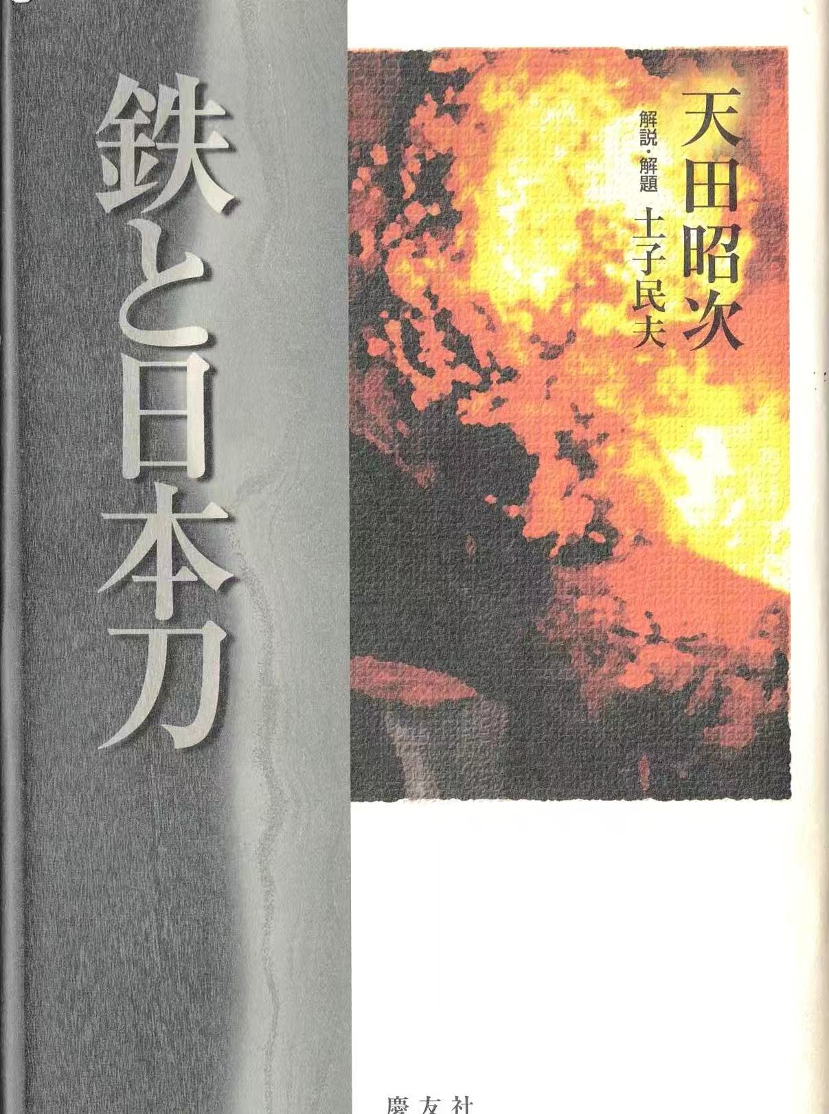 鉄と日本刀