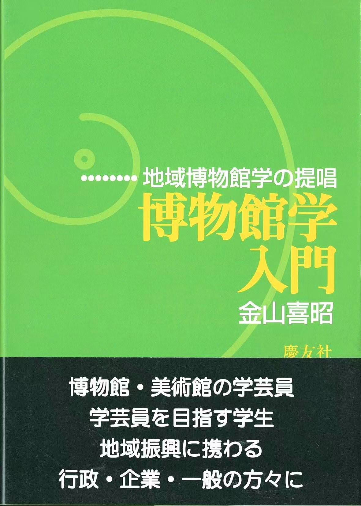 博物館学入門