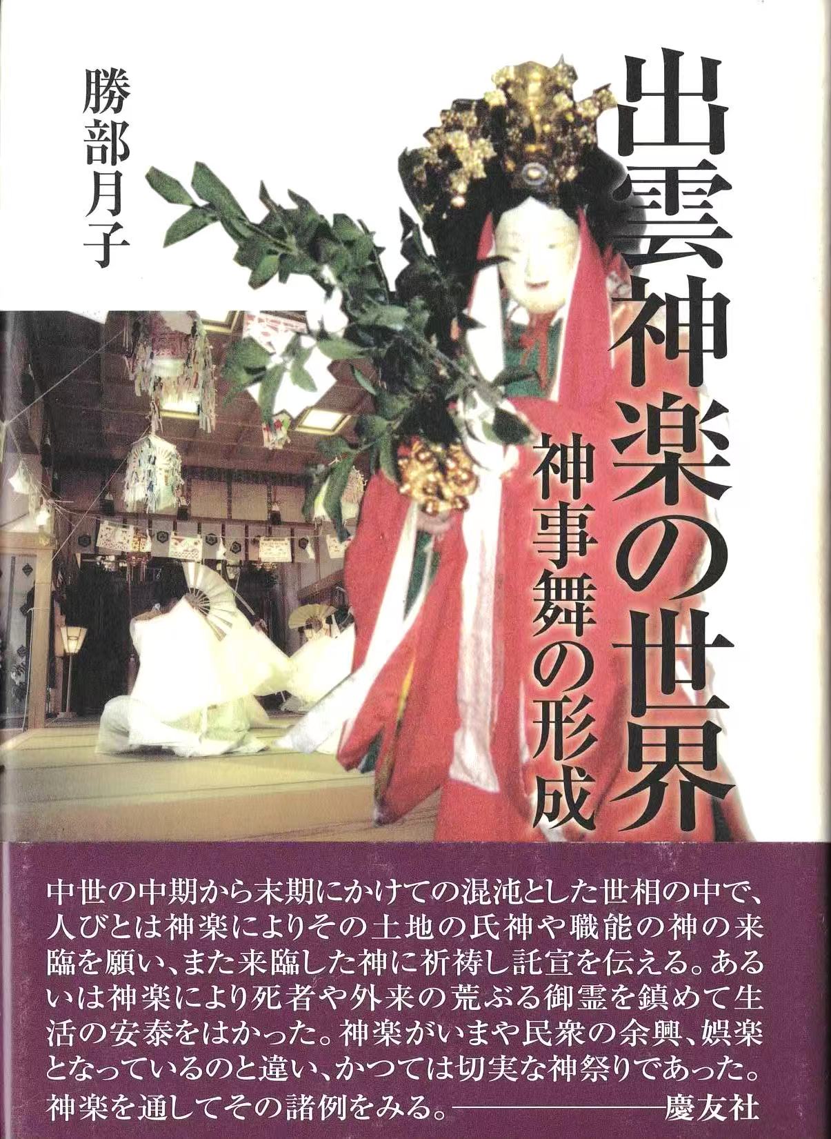 出雲神楽の世界