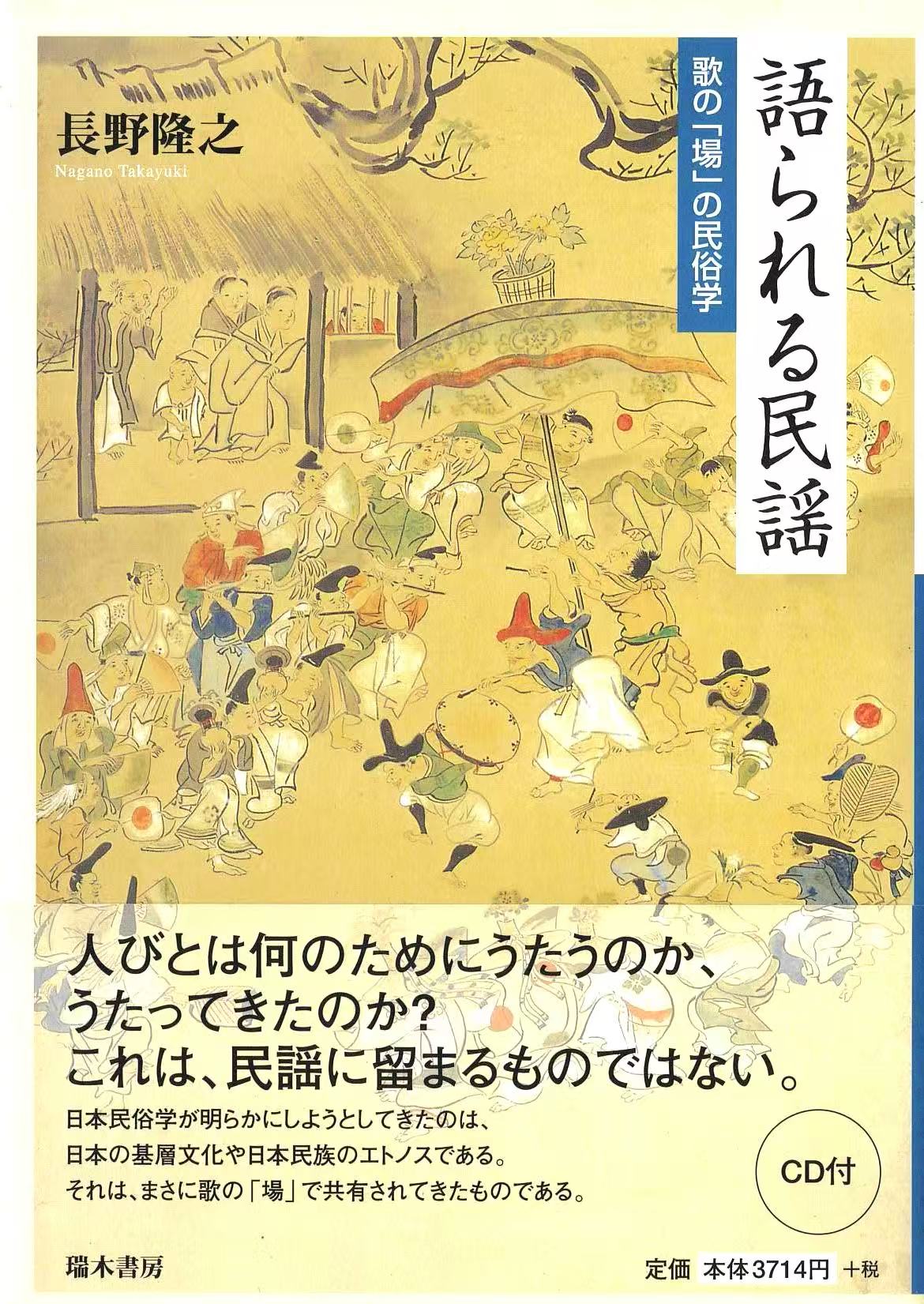 語られる民謡