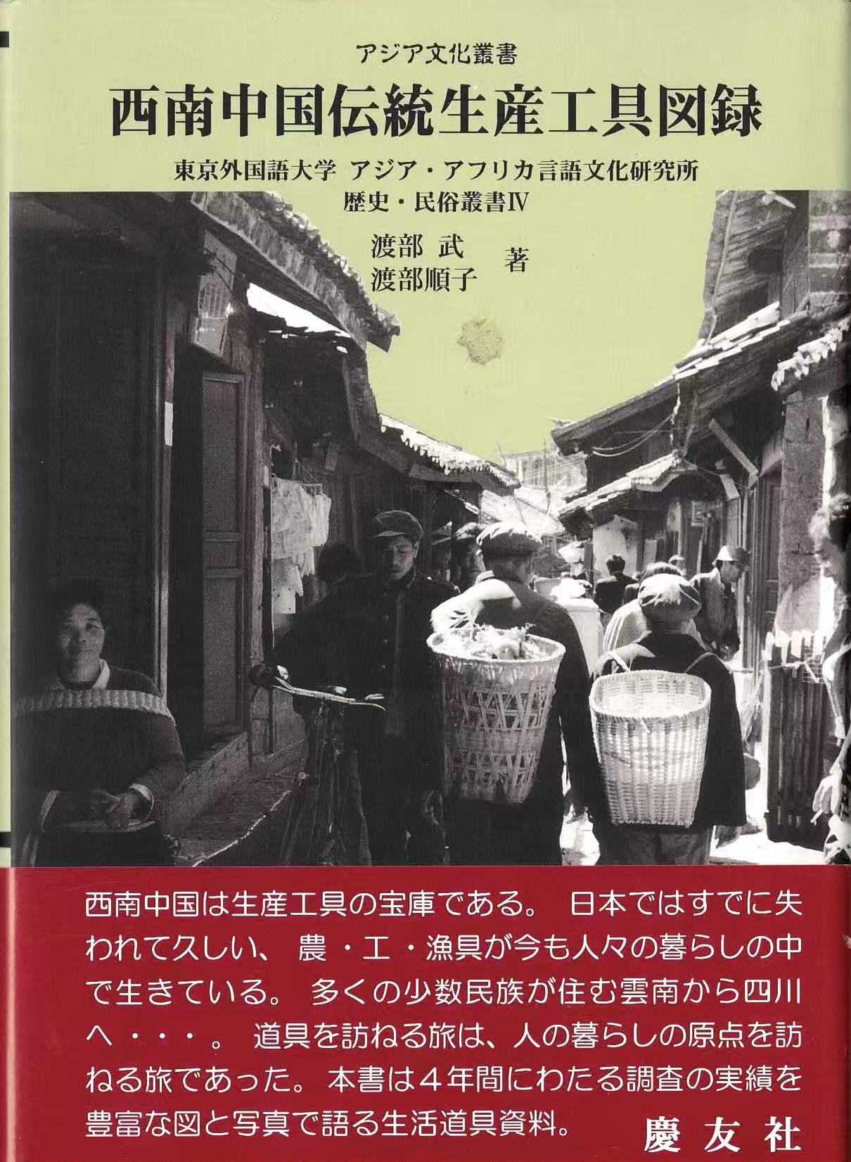 西南中国伝統生産工具図録