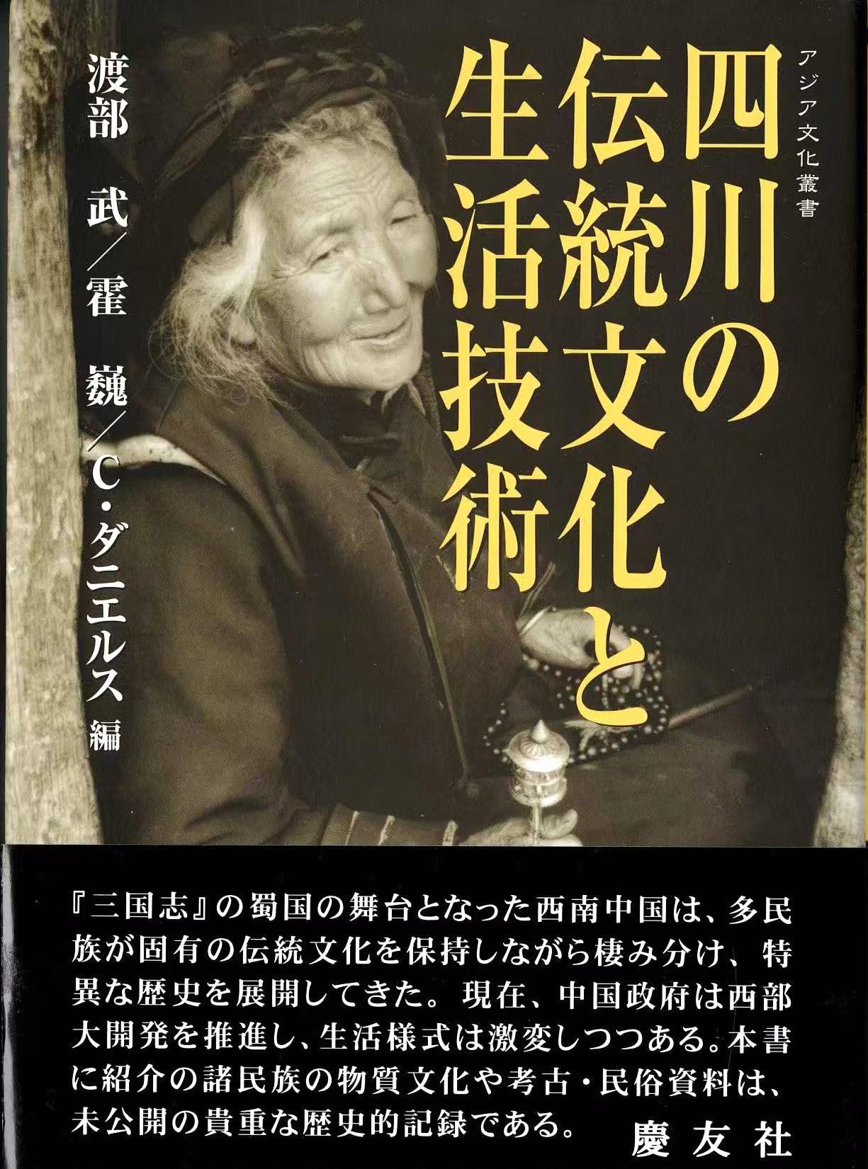 四川の伝統文化と生活技術