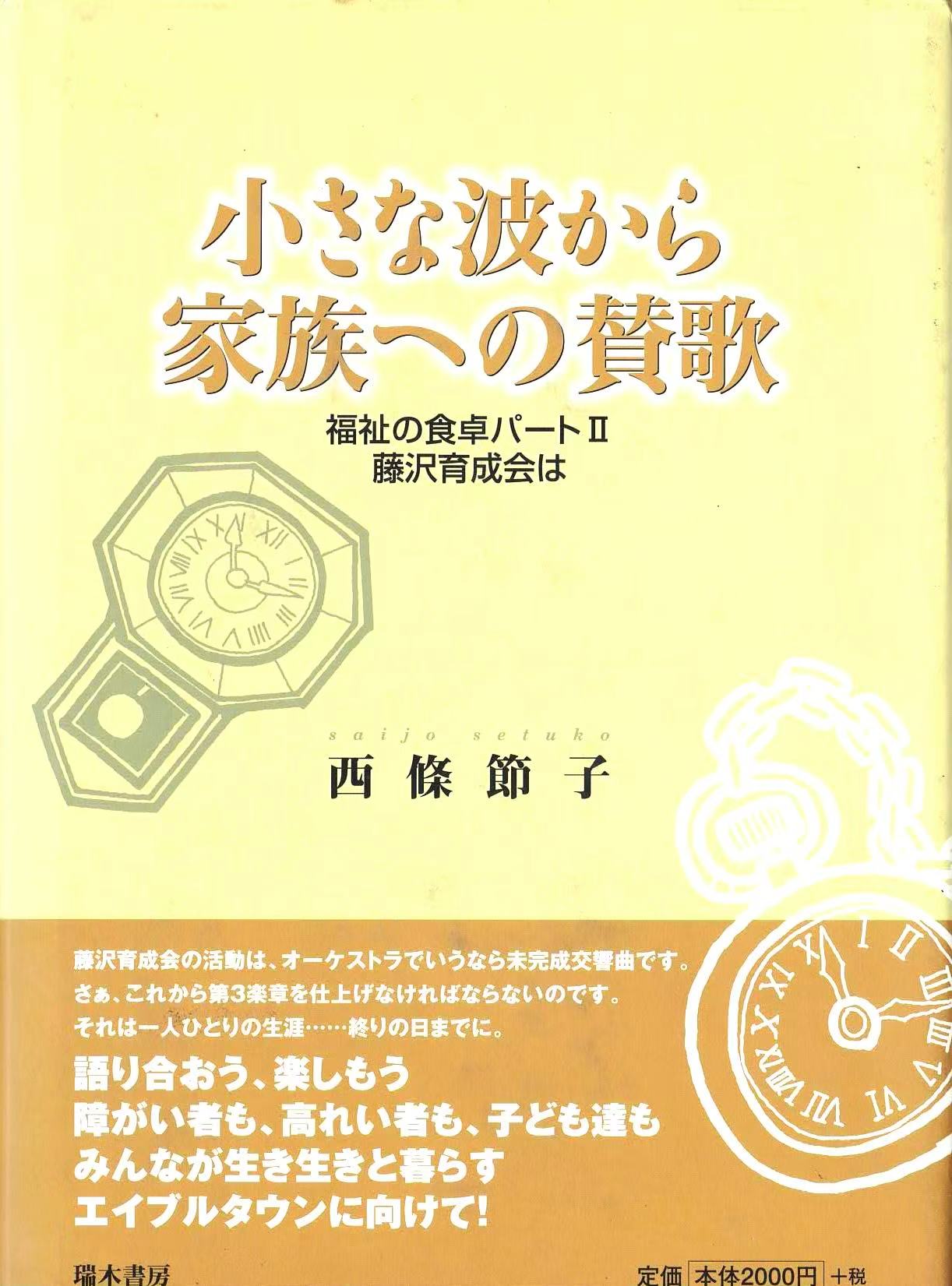 小さな波から家族への賛歌