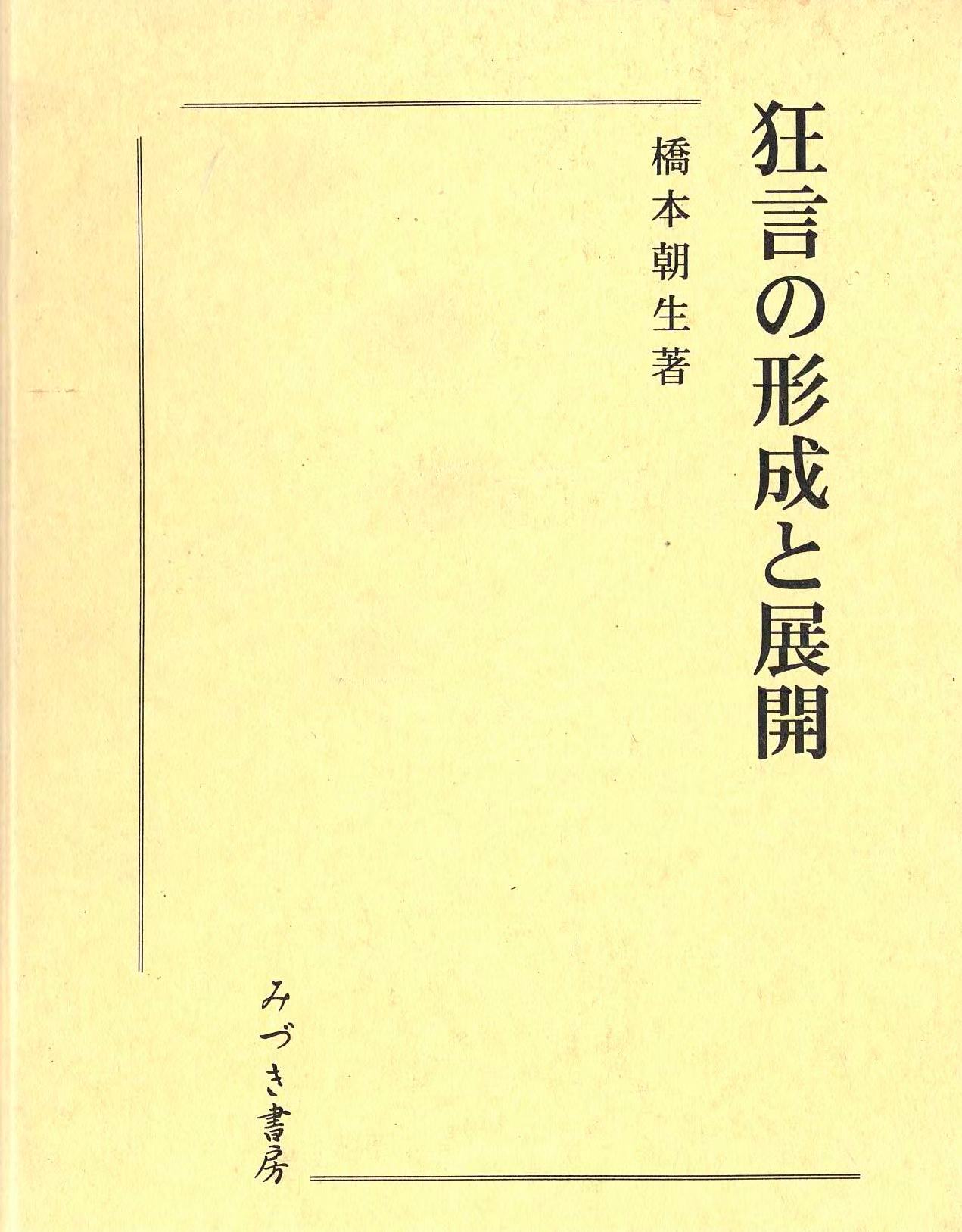 狂言の形成と展開