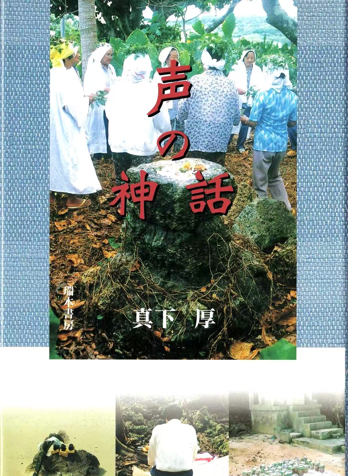 声の神話
