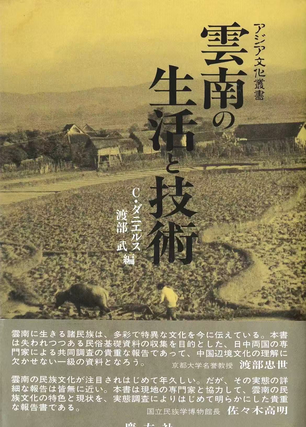 雲南の生活と技術