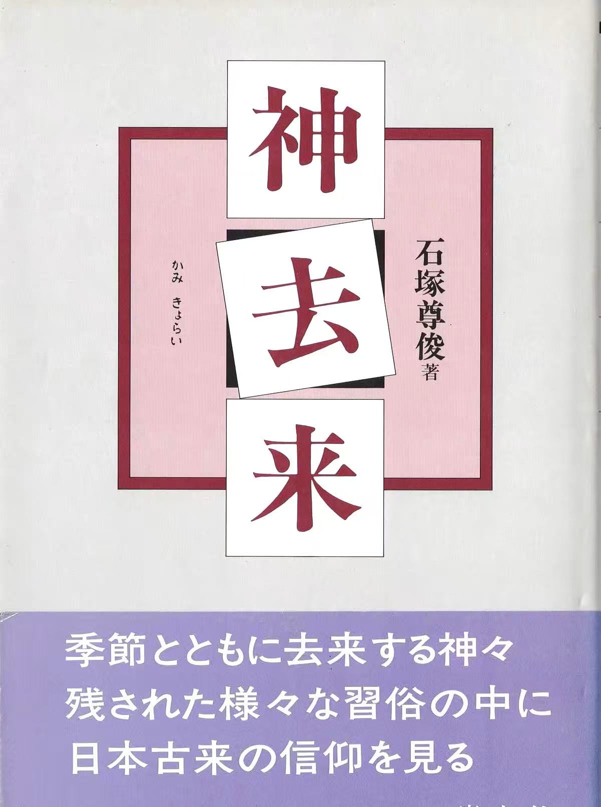 神去来