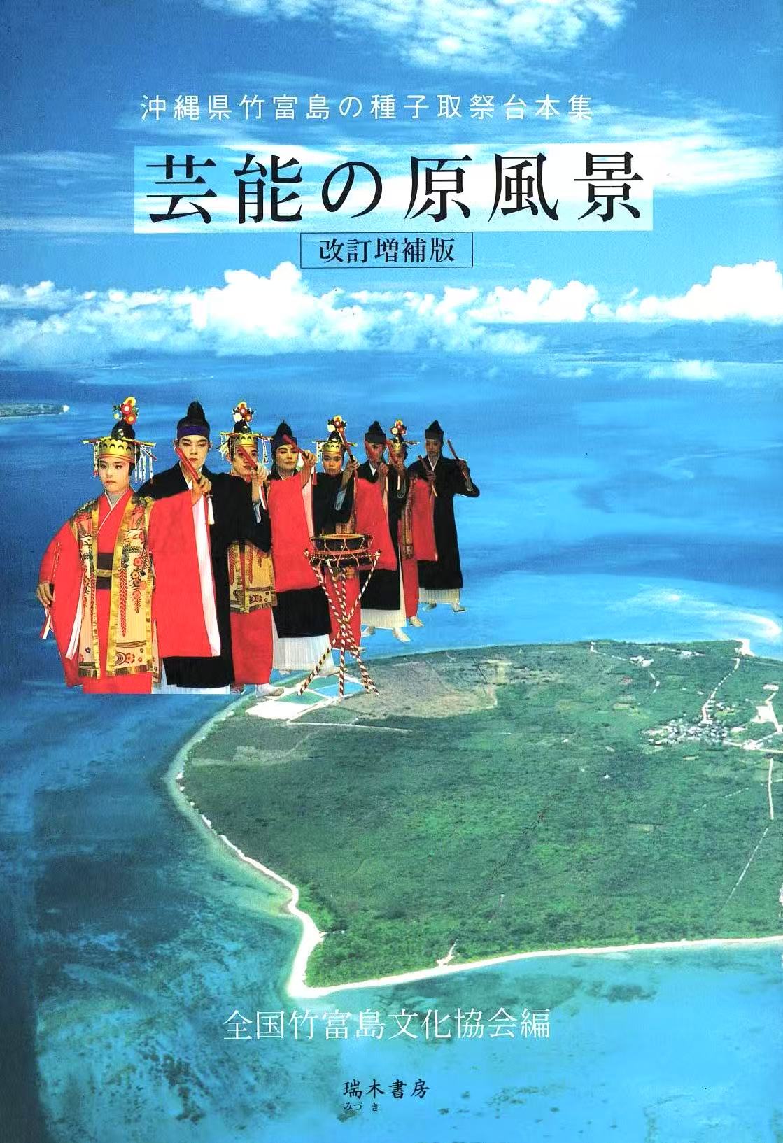 芸能の原風景