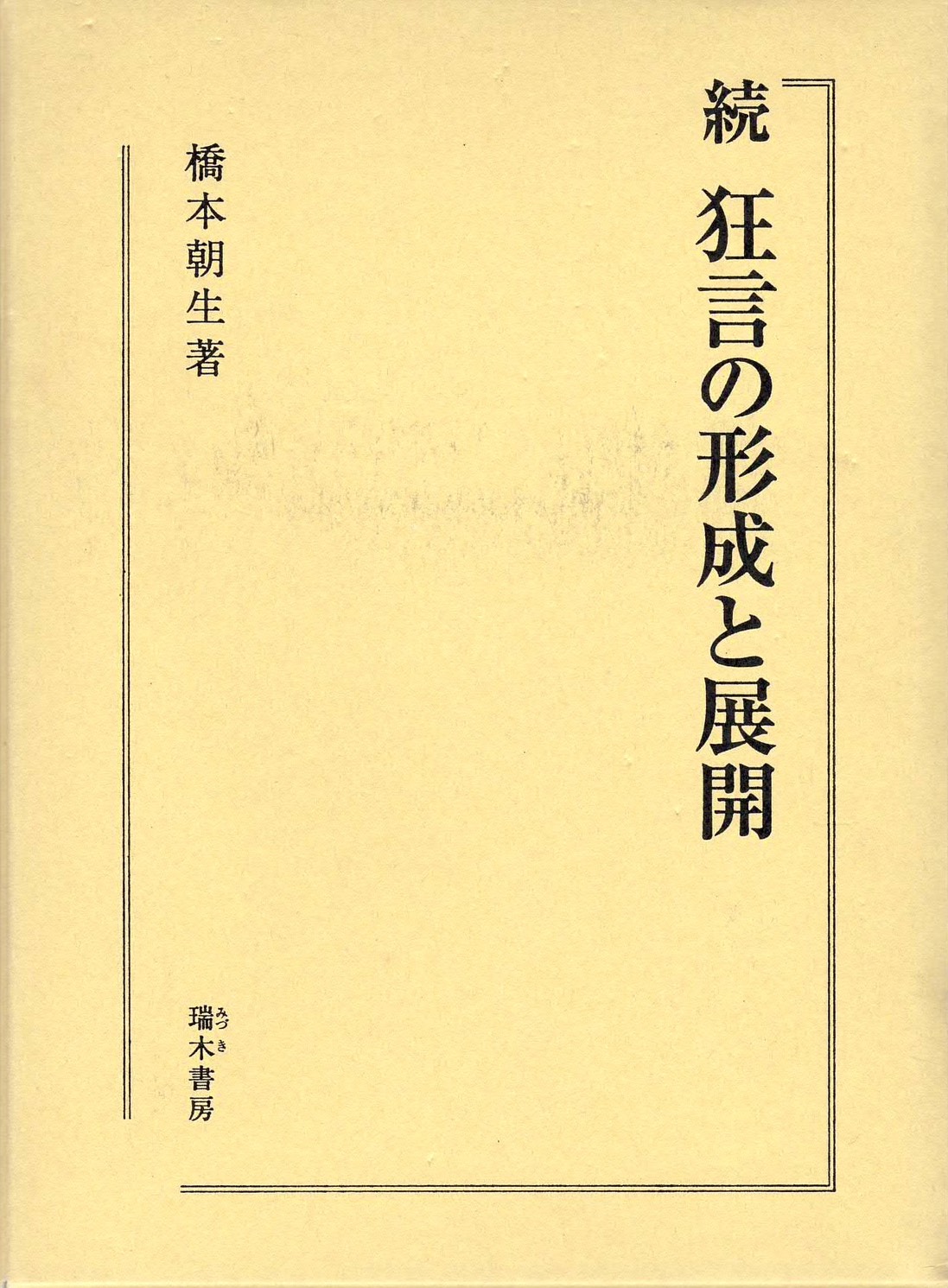 続　狂言の形成と展開
