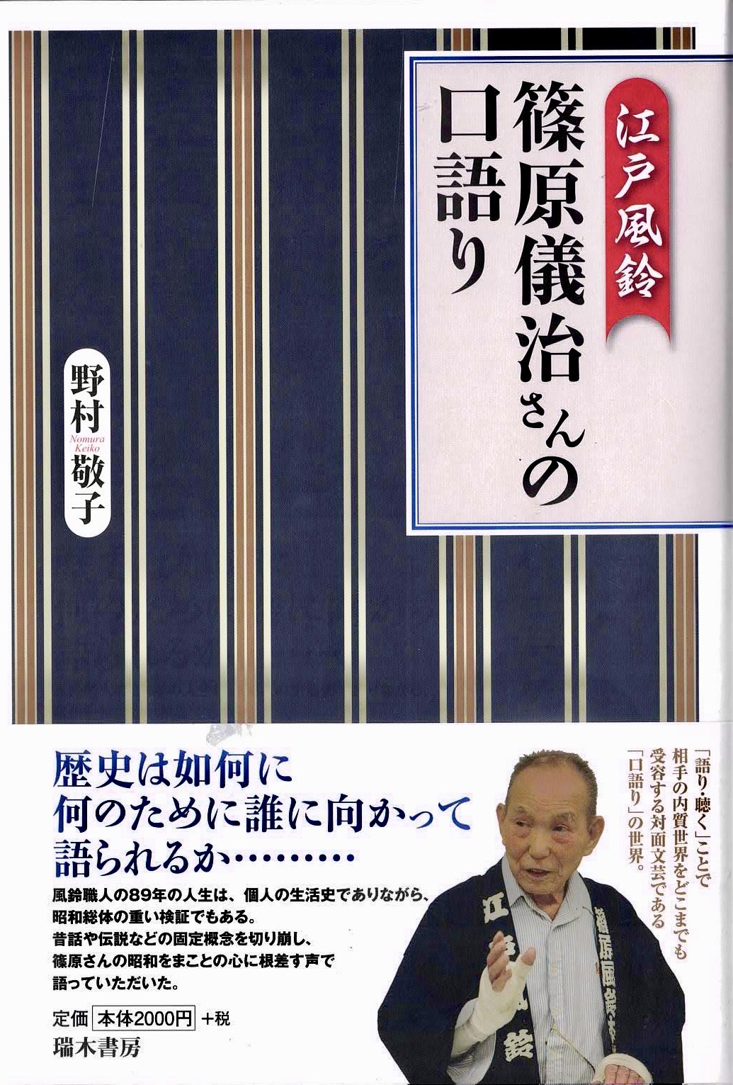 江戸風鈴ー篠原儀治さんの口語り