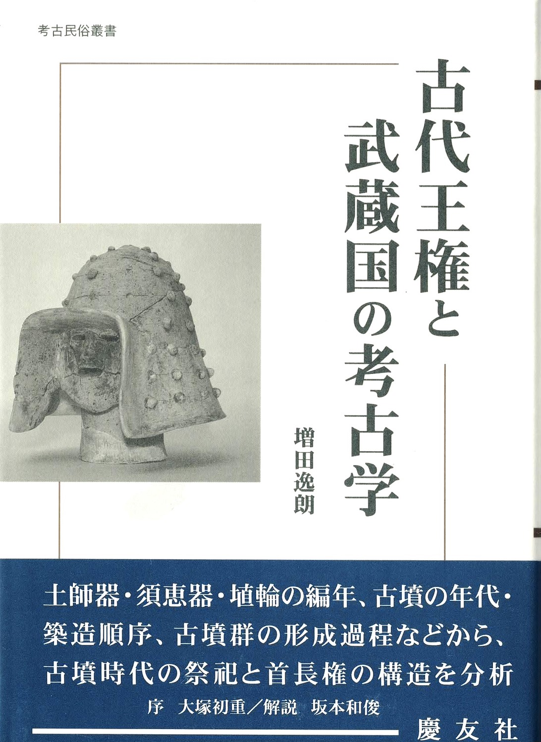 古代王権と武蔵国の考古学