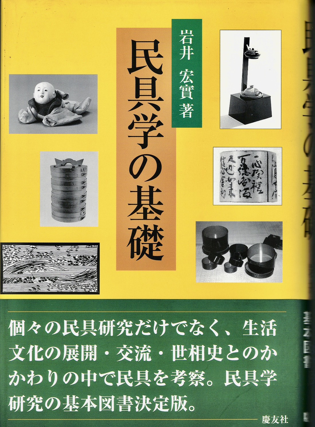 民具学の基礎