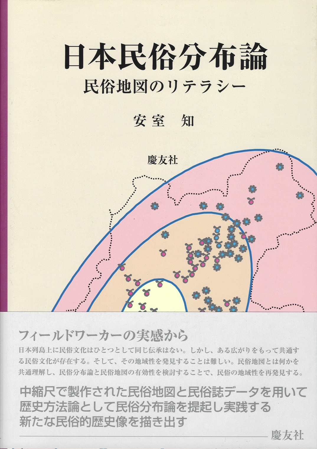 日本民俗分布論