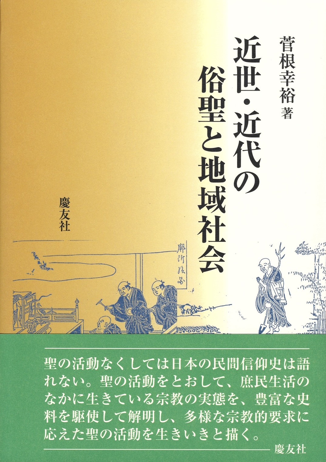 近世・近代の俗聖と地域社会