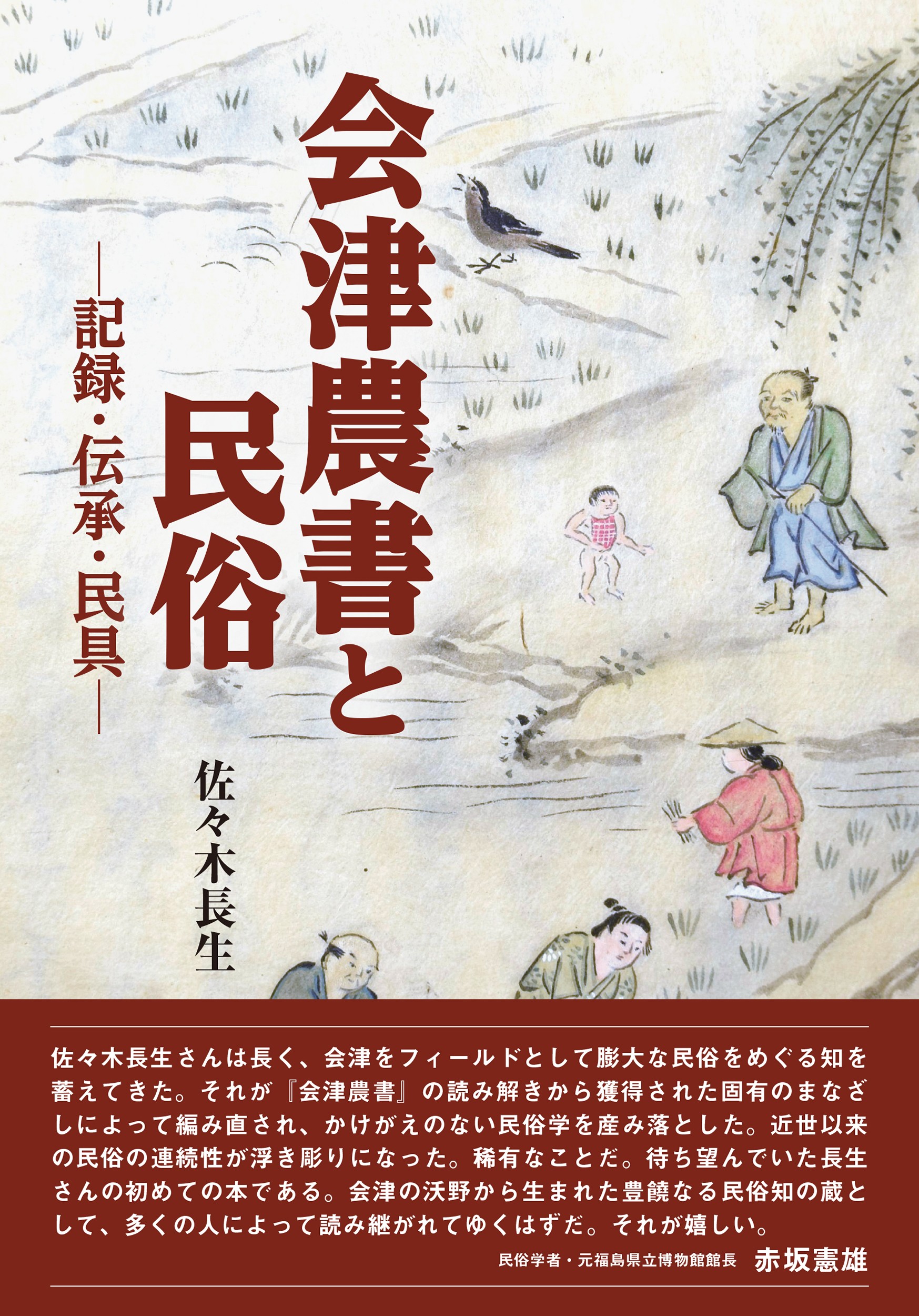 会津農書と民俗－記録・伝承・民具ー