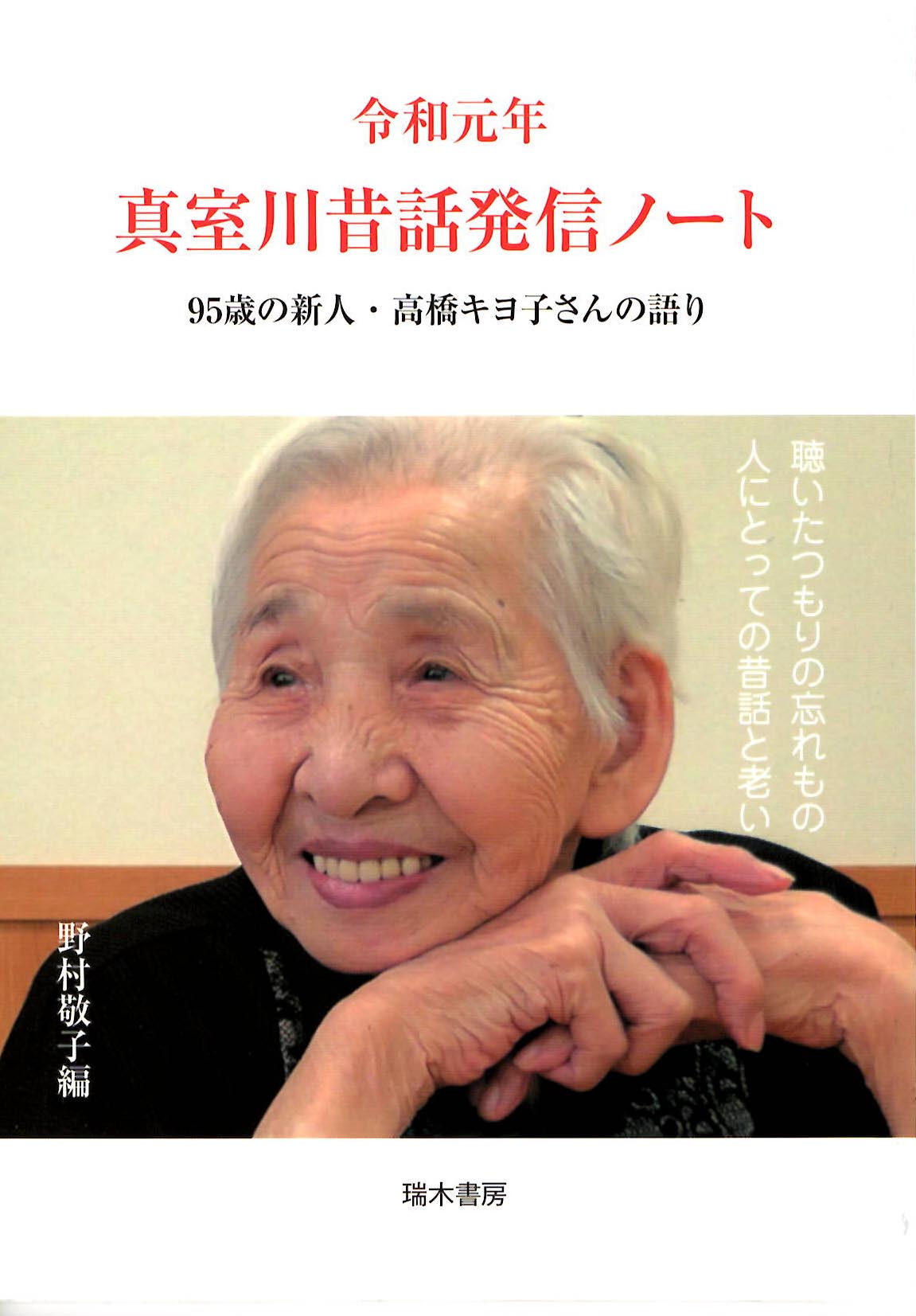令和元年　真室川昔話発信ノート　９５歳の新人・高橋キヨ子さんの語り