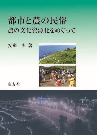 都市と農の民俗－農の文化資源化をめぐって－