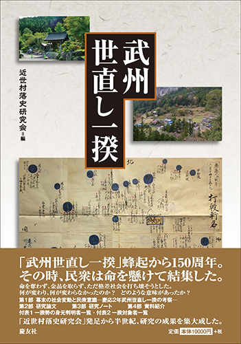 武州世直し一揆