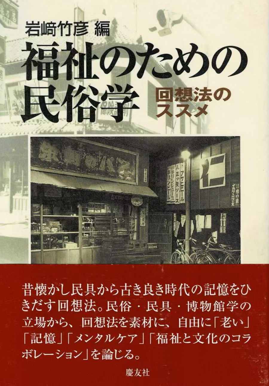 福祉のための民俗学