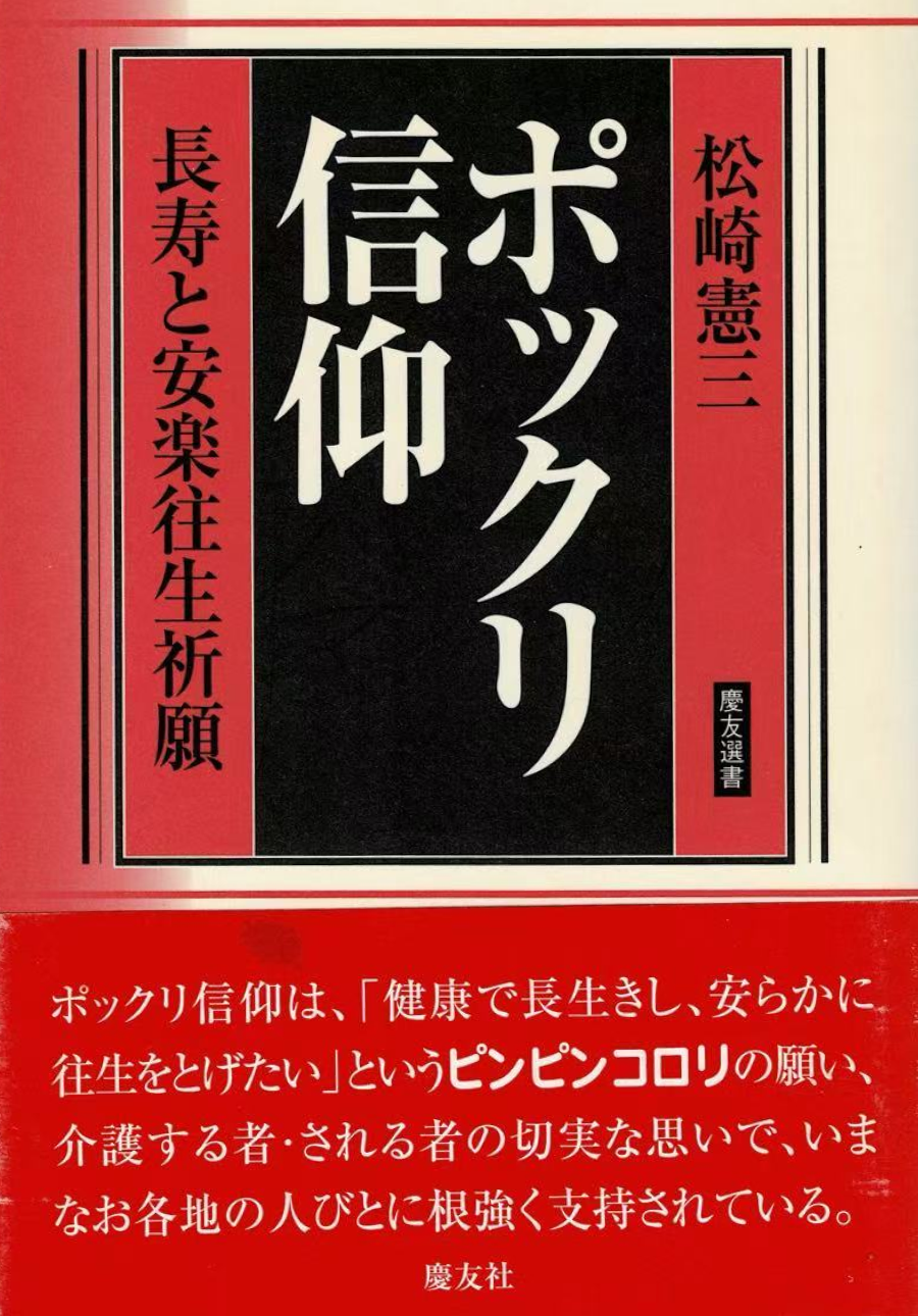ポックリ信仰