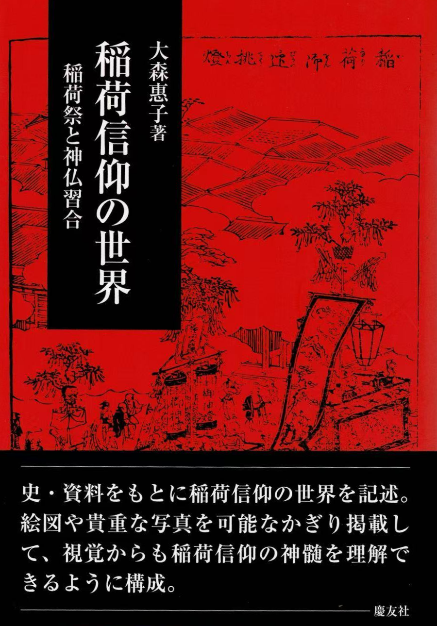 稲荷信仰の世界